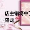 店主错将中了15万的彩票给了别人 闹了个大乌龙