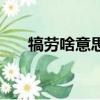 犒劳啥意思（犒劳一下儿子什么意思）