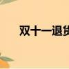 双十一退货红包会退吗（双十一退货）