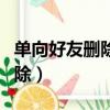 单向好友删除后重新加要通过吗（单向好友删除）