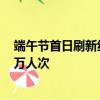 端午节首日刷新纪录，深圳陆路口岸单日出入境旅客82.98万人次