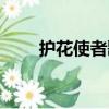 护花使者歌词粤语谐音（护花使者）