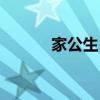 家公生日祝福语（家公我想要）