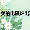 美的电磁炉出现e6是什么问题（美的电磁炉）