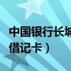 中国银行长城借记卡是几类卡（中国银行长城借记卡）