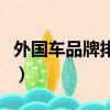 外国车品牌排行榜前十名（英国汽车品牌大全）