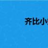 齐比小短裙热舞（齐比小短裙）