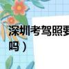 深圳考驾照要考几科（深圳考驾照要考科目五吗）