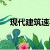 现代建筑速写风景图片（现代建筑速写）