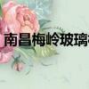 南昌梅岭玻璃栈道多高（南昌梅岭玻璃栈道）