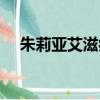 朱莉亚艾滋病过了多久（朱莉亚艾滋病）