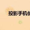 投影手机价位（投影手机多少钱一部）