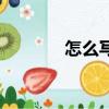 怎么写拼音（坦拼音怎么写）