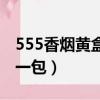 555香烟黄盒天越价格（555天越香烟多少钱一包）