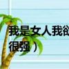我是女人我欲望很强的说说（我是女人我欲望很强）