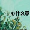 心什么意马四字词语（心什么意马）