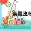 美国政府修改汽车燃油经济性规则