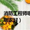 消防工程师哪个教育机构好（消防工程师网校哪家好）