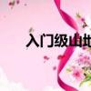 入门级山地车怎么选（入门级山地车）