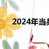 2024年当兵体重要求（当兵体重要求）