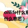 oillife什么意思本田怎么消掉（本田oillife是什么意思）