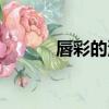 唇彩的涂抹方法（唇彩怎么用）
