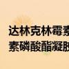 达林克林霉素磷酸酯凝胶祛痘膏（达林克林霉素磷酸酯凝胶）