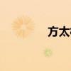 方太柏厨官网（方太柏厨）