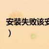 安装失败该安装包未包含任何证书（安装失败）