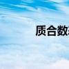 质合数表（质合数是什么意思）