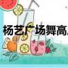 杨艺广场舞高原蓝背面（杨艺广场舞高原蓝）