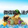 微信输入法内测AI功能：输入后按=获取AI回答
