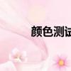 颜色测试性格篇（颜色性格测试）