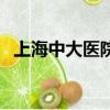 上海中大医院是什么医院（上海中大医院）