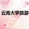 云南大学旅游学院官网（云南大学旅游学院）
