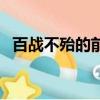 百战不殆的前一句是（百战不殆的前一句）