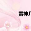 雷神几部电影（雷神好看吗）