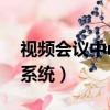 视频会议中mcu的工作方式（mcu视频会议系统）