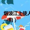 烟波江上使人愁的上半句（烟波江上使人愁上一句）