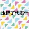 玉碎了代表什么征兆感情（玉碎了代表什么）