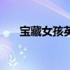宝藏女孩英文怎么说（宝藏女孩英文）