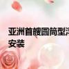 亚洲首艘圆筒型浮式生产储卸油装置“海葵一号”完成海上安装