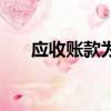 应收账款为什么是负债（什么是负债）