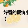 好看的爱情小说推荐超经典（好看的爱情小说）