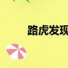 路虎发现者2018款（路虎发现者）