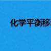 化学平衡移动规律总结（化学平衡移动）