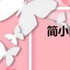 简小郎最新视频（简小郎）