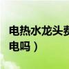 电热水龙头费电吗一天多少度（电热水龙头费电吗）
