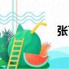 张可可唢呐（张可可）