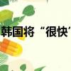 韩国将“很快”宣布改善卖空系统的最终提案